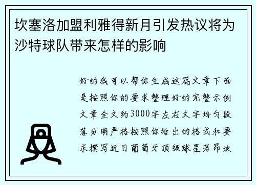 坎塞洛加盟利雅得新月引发热议将为沙特球队带来怎样的影响