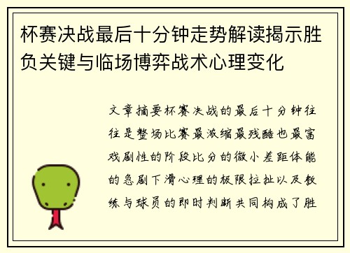 杯赛决战最后十分钟走势解读揭示胜负关键与临场博弈战术心理变化