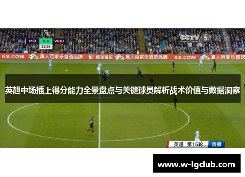 英超中场插上得分能力全景盘点与关键球员解析战术价值与数据洞察 英超中场插上得分能力全景盘点与关键球员解析战术价值与数据洞察
