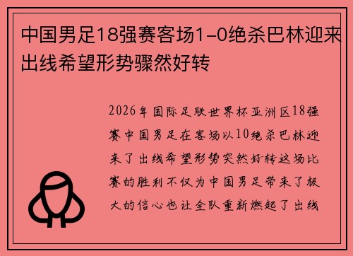 中国男足18强赛客场1-0绝杀巴林迎来出线希望形势骤然好转