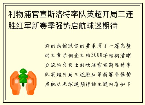 利物浦官宣斯洛特率队英超开局三连胜红军新赛季强势启航球迷期待
