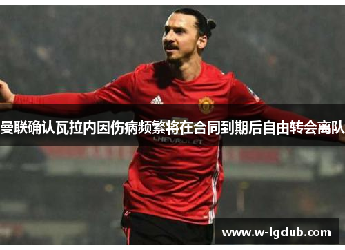 曼联确认瓦拉内因伤病频繁将在合同到期后自由转会离队 曼联确认瓦拉内因伤病频繁将在合同到期后自由转会离队