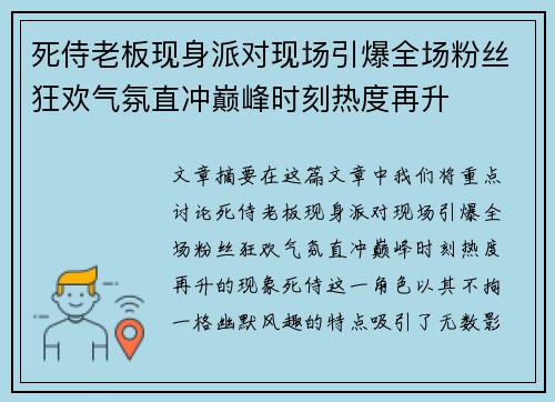 死侍老板现身派对现场引爆全场粉丝狂欢气氛直冲巅峰时刻热度再升