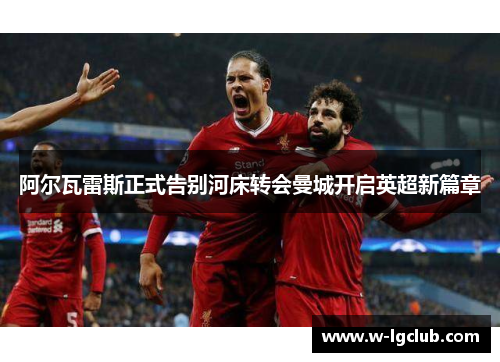 阿尔瓦雷斯正式告别河床转会曼城开启英超新篇章 阿尔瓦雷斯正式告别河床转会曼城开启英超新篇章