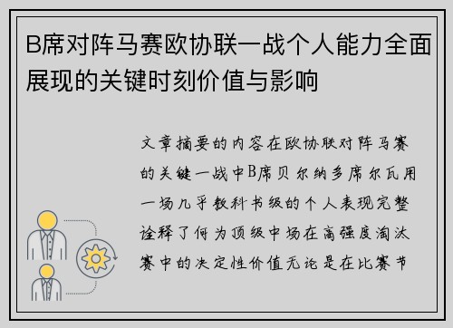 B席对阵马赛欧协联一战个人能力全面展现的关键时刻价值与影响