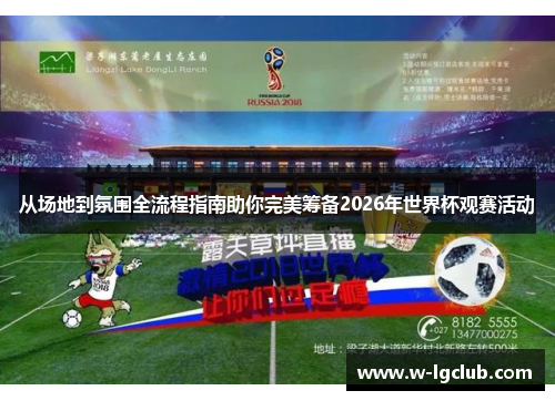 从场地到氛围全流程指南助你完美筹备2026年世界杯观赛活动 从场地到氛围全流程指南助你完美筹备2026年世界杯观赛活动