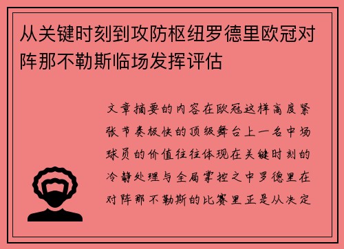 从关键时刻到攻防枢纽罗德里欧冠对阵那不勒斯临场发挥评估