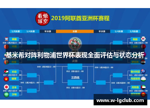 基米希对阵利物浦世界杯表现全面评估与状态分析 基米希对阵利物浦世界杯表现全面评估与状态分析
