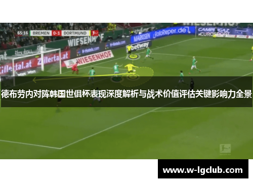 德布劳内对阵韩国世俱杯表现深度解析与战术价值评估关键影响力全景