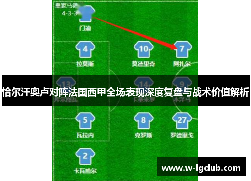 恰尔汗奥卢对阵法国西甲全场表现深度复盘与战术价值解析 恰尔汗奥卢对阵法国西甲全场表现深度复盘与战术价值解析