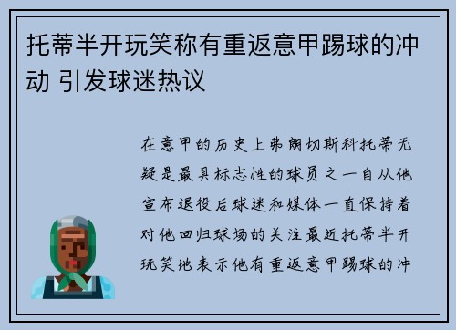 托蒂半开玩笑称有重返意甲踢球的冲动 引发球迷热议