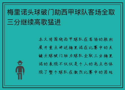 梅里诺头球破门助西甲球队客场全取三分继续高歌猛进