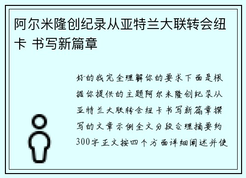 阿尔米隆创纪录从亚特兰大联转会纽卡 书写新篇章