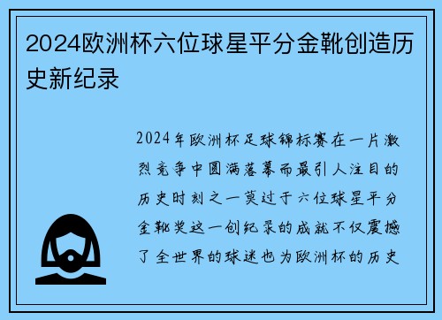 2024欧洲杯六位球星平分金靴创造历史新纪录 2024欧洲杯六位球星平分金靴创造历史新纪录