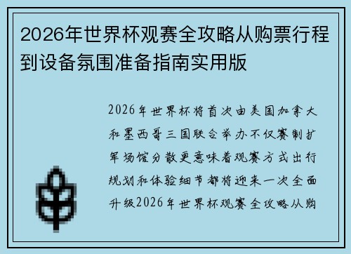2026年世界杯观赛全攻略从购票行程到设备氛围准备指南实用版