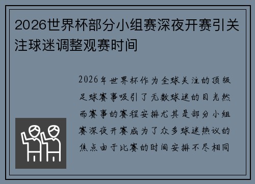 2026世界杯部分小组赛深夜开赛引关注球迷调整观赛时间