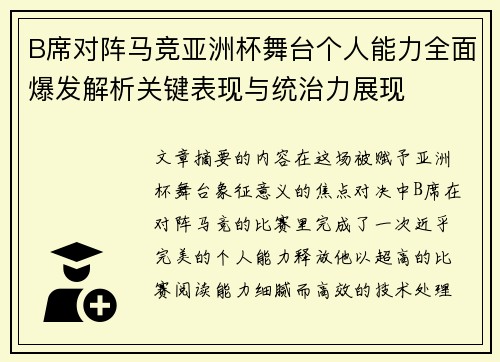 B席对阵马竞亚洲杯舞台个人能力全面爆发解析关键表现与统治力展现 B席对阵马竞亚洲杯舞台个人能力全面爆发解析关键表现与统治力展现