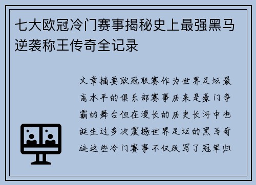 七大欧冠冷门赛事揭秘史上最强黑马逆袭称王传奇全记录 七大欧冠冷门赛事揭秘史上最强黑马逆袭称王传奇全记录