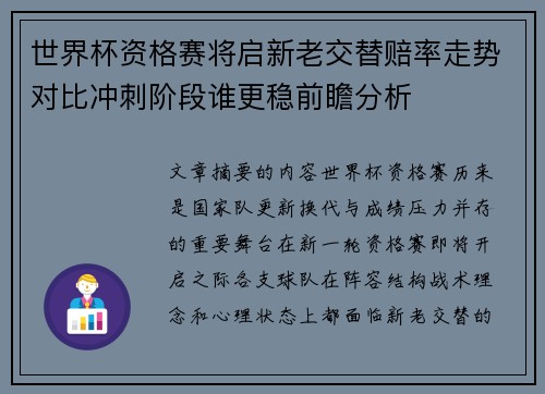 世界杯资格赛将启新老交替赔率走势对比冲刺阶段谁更稳前瞻分析