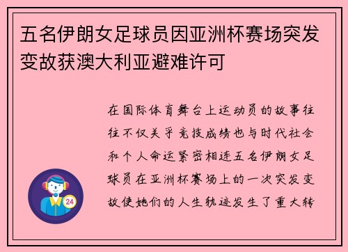 五名伊朗女足球员因亚洲杯赛场突发变故获澳大利亚避难许可 五名伊朗女足球员因亚洲杯赛场突发变故获澳大利亚避难许可