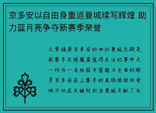 京多安以自由身重返曼城续写辉煌 助力蓝月亮争夺新赛季荣誉 京多安以自由身重返曼城续写辉煌 助力蓝月亮争夺新赛季荣誉
