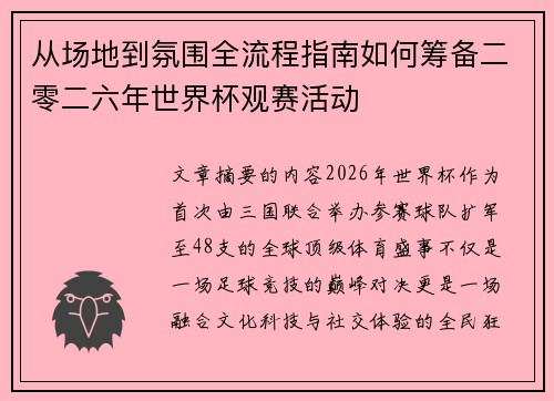 从场地到氛围全流程指南如何筹备二零二六年世界杯观赛活动 从场地到氛围全流程指南如何筹备二零二六年世界杯观赛活动