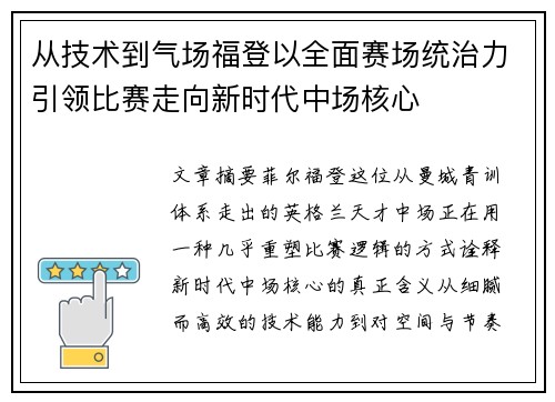 从技术到气场福登以全面赛场统治力引领比赛走向新时代中场核心 从技术到气场福登以全面赛场统治力引领比赛走向新时代中场核心