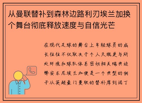 从曼联替补到森林边路利刃埃兰加换个舞台彻底释放速度与自信光芒 从曼联替补到森林边路利刃埃兰加换个舞台彻底释放速度与自信光芒
