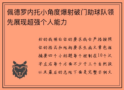 佩德罗内托小角度爆射破门助球队领先展现超强个人能力 佩德罗内托小角度爆射破门助球队领先展现超强个人能力
