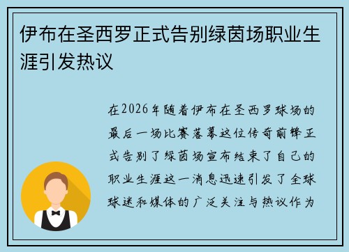 伊布在圣西罗正式告别绿茵场职业生涯引发热议 伊布在圣西罗正式告别绿茵场职业生涯引发热议