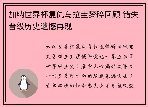 加纳世界杯复仇乌拉圭梦碎回顾 错失晋级历史遗憾再现