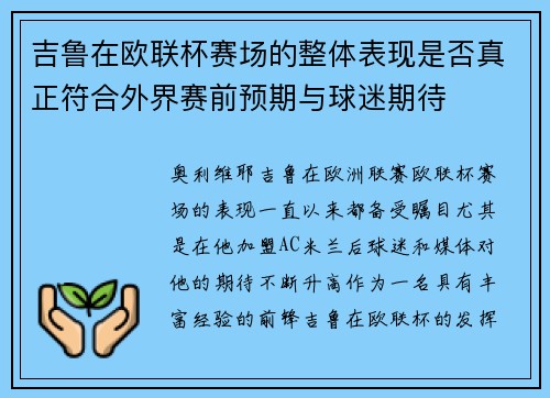 吉鲁在欧联杯赛场的整体表现是否真正符合外界赛前预期与球迷期待