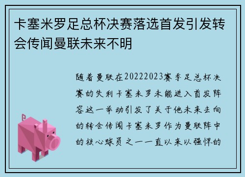 卡塞米罗足总杯决赛落选首发引发转会传闻曼联未来不明