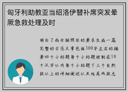 匈牙利助教亚当绍洛伊替补席突发晕厥急救处理及时 匈牙利助教亚当绍洛伊替补席突发晕厥急救处理及时