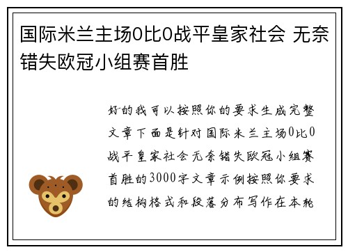 国际米兰主场0比0战平皇家社会 无奈错失欧冠小组赛首胜 国际米兰主场0比0战平皇家社会 无奈错失欧冠小组赛首胜