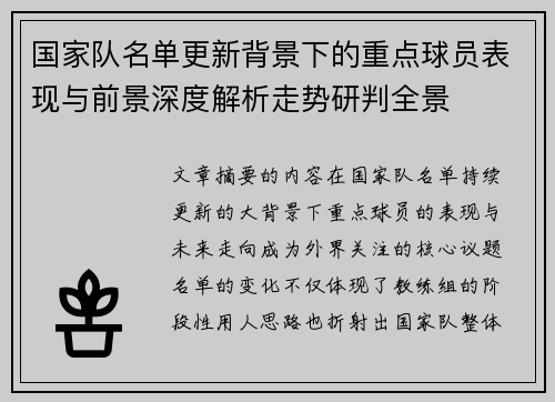 国家队名单更新背景下的重点球员表现与前景深度解析走势研判全景
