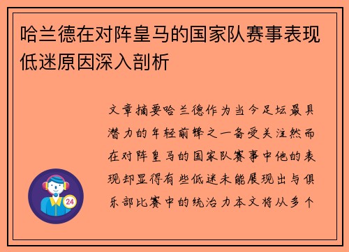 哈兰德在对阵皇马的国家队赛事表现低迷原因深入剖析
