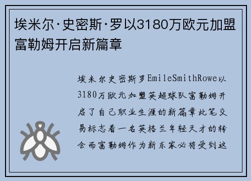 埃米尔·史密斯·罗以3180万欧元加盟富勒姆开启新篇章