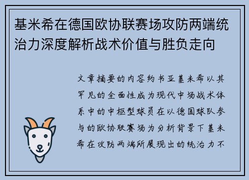 基米希在德国欧协联赛场攻防两端统治力深度解析战术价值与胜负走向
