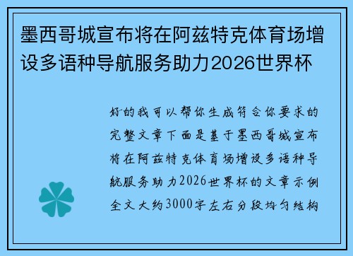 墨西哥城宣布将在阿兹特克体育场增设多语种导航服务助力2026世界杯