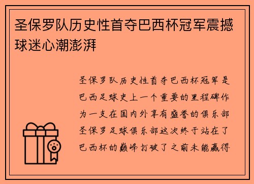 圣保罗队历史性首夺巴西杯冠军震撼球迷心潮澎湃