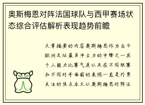 奥斯梅恩对阵法国球队与西甲赛场状态综合评估解析表现趋势前瞻