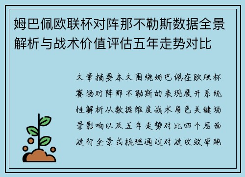 姆巴佩欧联杯对阵那不勒斯数据全景解析与战术价值评估五年走势对比