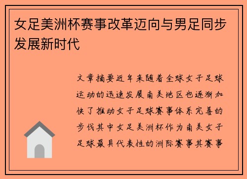 女足美洲杯赛事改革迈向与男足同步发展新时代