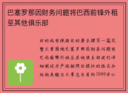 巴塞罗那因财务问题将巴西前锋外租至其他俱乐部