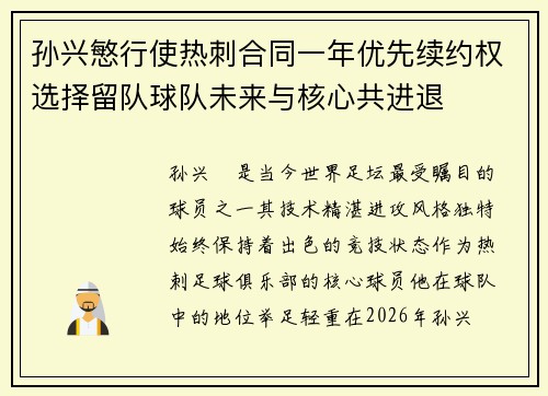 孙兴慜行使热刺合同一年优先续约权选择留队球队未来与核心共进退