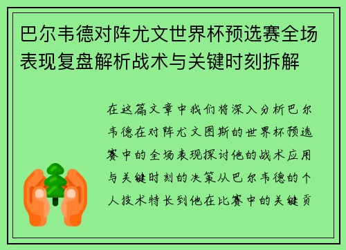 巴尔韦德对阵尤文世界杯预选赛全场表现复盘解析战术与关键时刻拆解
