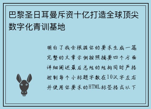 巴黎圣日耳曼斥资十亿打造全球顶尖数字化青训基地 巴黎圣日耳曼斥资十亿打造全球顶尖数字化青训基地