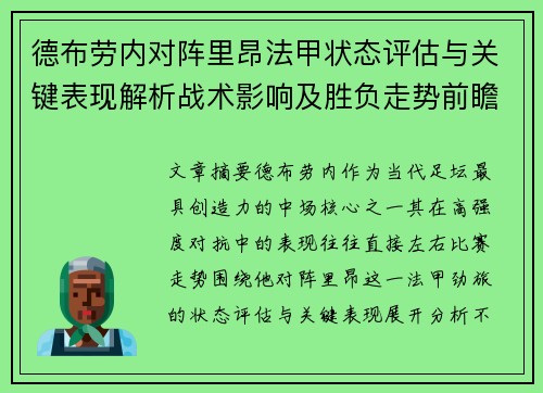 德布劳内对阵里昂法甲状态评估与关键表现解析战术影响及胜负走势前瞻
