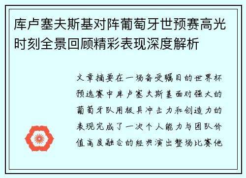 库卢塞夫斯基对阵葡萄牙世预赛高光时刻全景回顾精彩表现深度解析